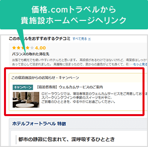 価格.comトラベルから貴施設ホームページへリンク